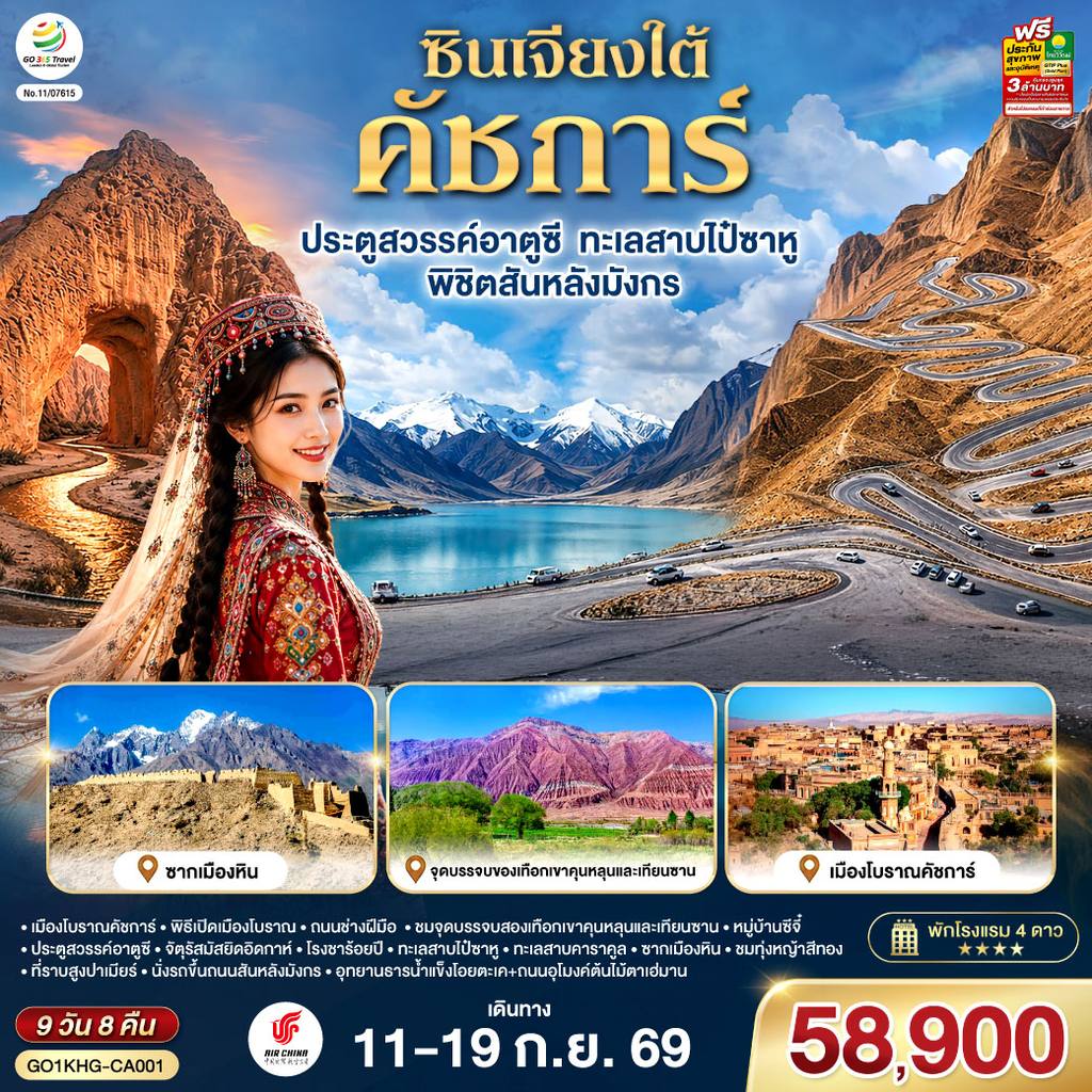 ทัวร์จีน ซินเจียงใต้ คัชการ์ ประตูสวรรค์อาตูซี ทะเลสาบไป๋ซาหู พิชิตสันหลังมังกร 9วัน 8คืน โดยการบิน Air China (CA) โดย Moly Trip
