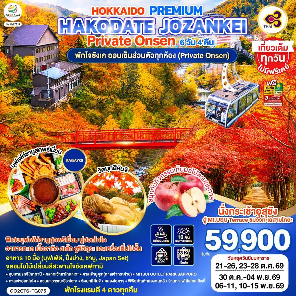 ทัวร์ญี่ปุ่น HOKKAIDO PREMIUM HAKODATE JOZANKEI Private Onsen 6D 4N โดยสายการบินการบินไทย [TG] โดย Moly Trip