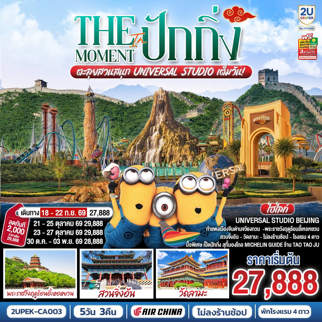 ทัวร์จีน The Moment in ปักกิ่ง 5วัน 3คืน ตะลุยสวนสนุก UNIVERSAL STUDIO เต็มวัน!! โดยสายการบิน Air China (CA) โดย Moly Trip