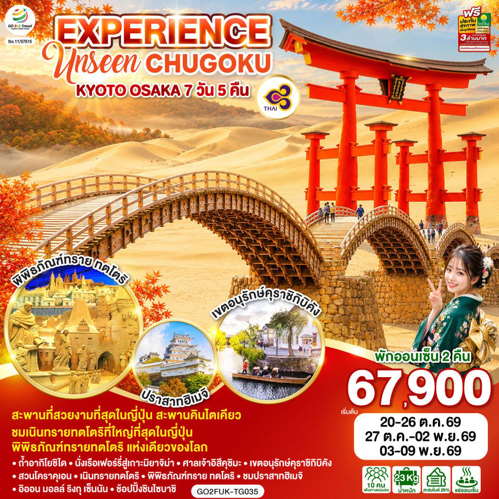 ทัวร์ญี่ปุ่น EXPERIENCE UNSEEN CHUGOKU KYOTO OSAKA 7D 5N โดยสายการบินไทย [TG] โดย Moly Trip