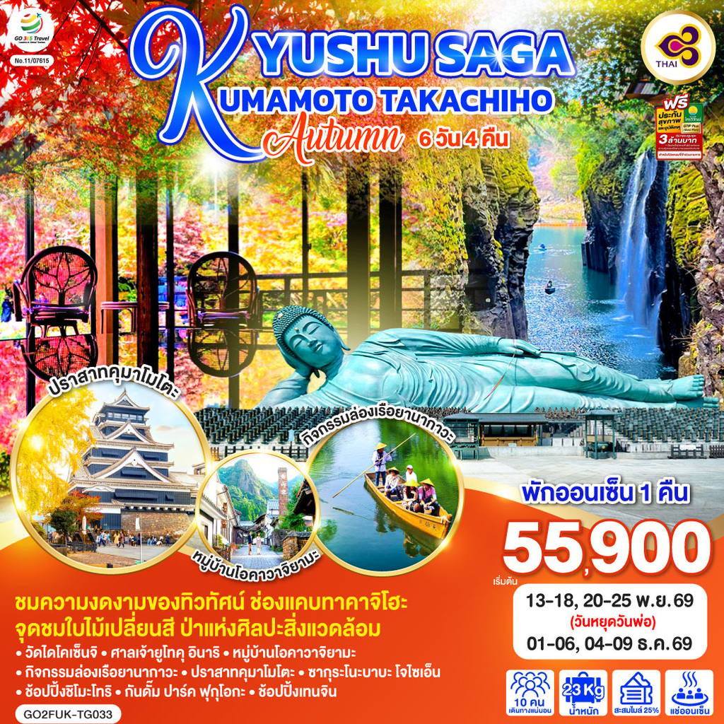 ทัวร์ญี่ปุ่น KYUSHU SAGA KUMAMOTO TAKACHIHO AUTUMN 6D 4N โดยสายการบินไทย [TG] โดย Moly Trip