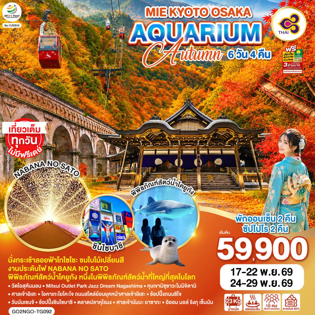 ทัวร์ญี่ปุ่น MIE KYOTO OSAKA AQUARIUM AUTUMN 6D 4N โดยสายการบินไทย [TG] โดย Moly Trip