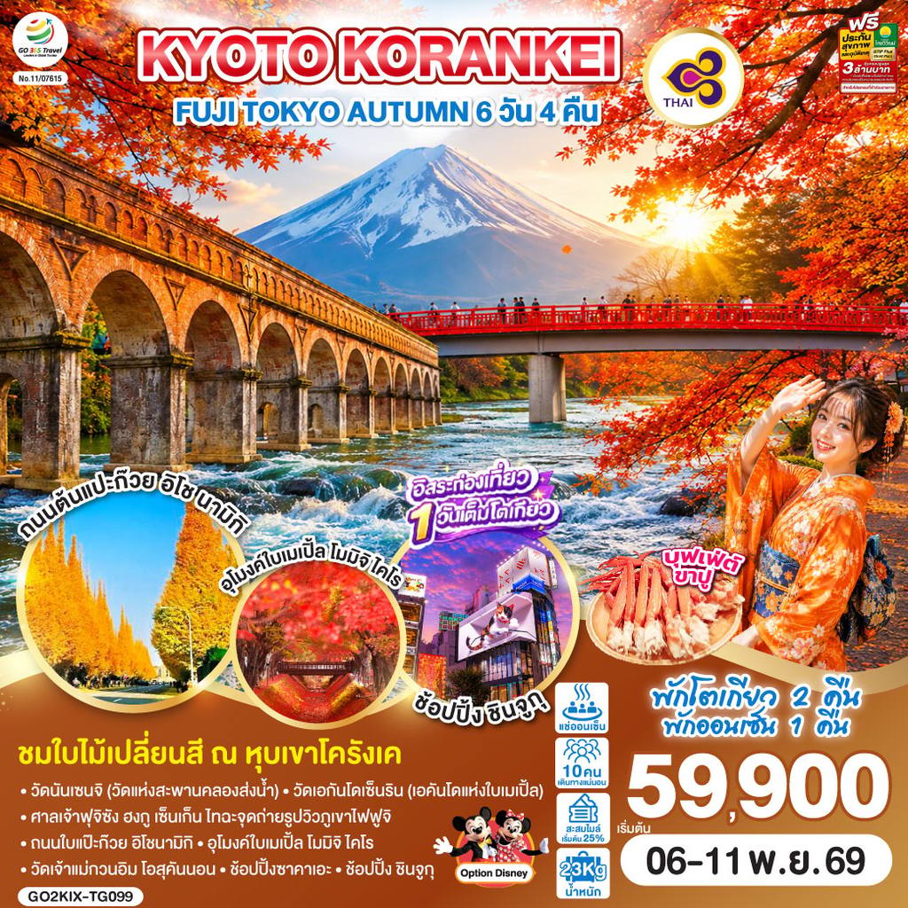 ทัวร์ญี่ปุ่น KYOTO KORANKEI FUJI TOKYO AUTUMN 6D 4N โดยสายการบินไทย [TG] โดย Moly Trip