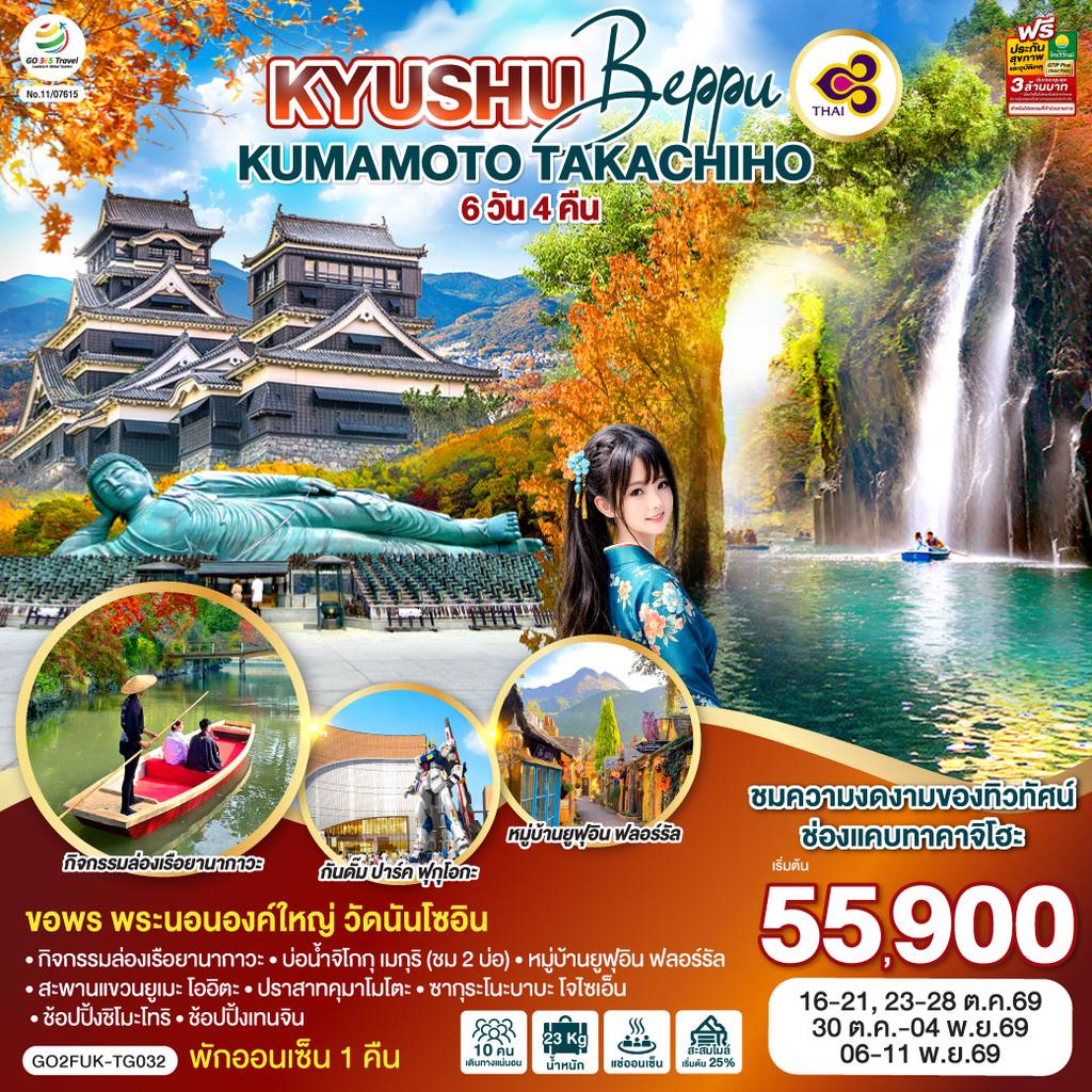 ทัวร์ญี่ปุ่น KYUSHU OITA KUMAMOTO TAKACHIHO 6D 4N โดยสายการบินไทย [TG] โดย Moly Trip