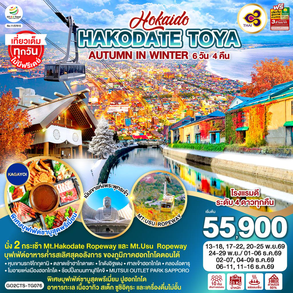 ทัวร์ญี่ปุ่น HOKKAIDO HAKODATE TOYA AUTUMN IN WINTER 6D 4N โดยสายการบินไทย [TG] โดย Moly Trip