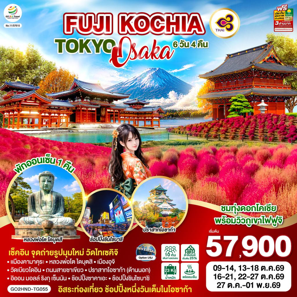 ทัวร์ญี่ปุ่น FUJI KOCHIA TOKYO OSAKA 6D 4N โดยสายการบินไทย [TG] โดย Moly Trip