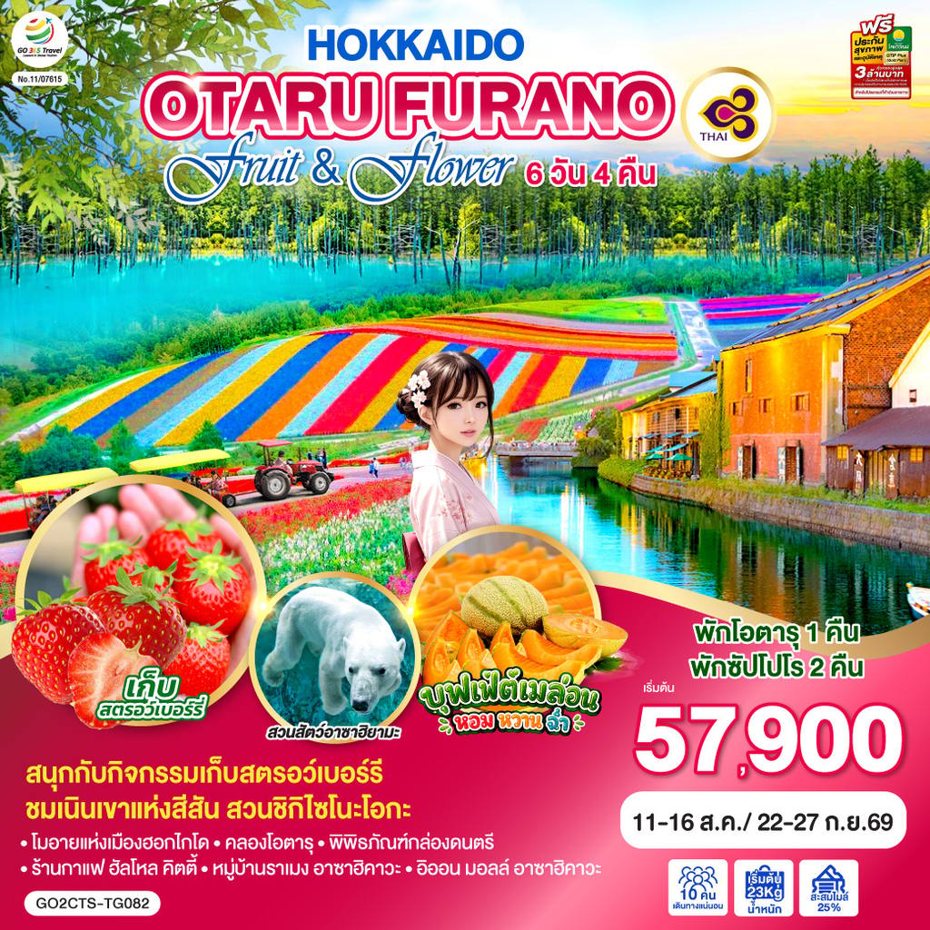 ทัวร์ญี่ปุ่น HOKKAIDO OTARU FURANO FRUIT & FLOWER 6D 4N โดยสายการบินไทย [TG] โดย Moly Trip