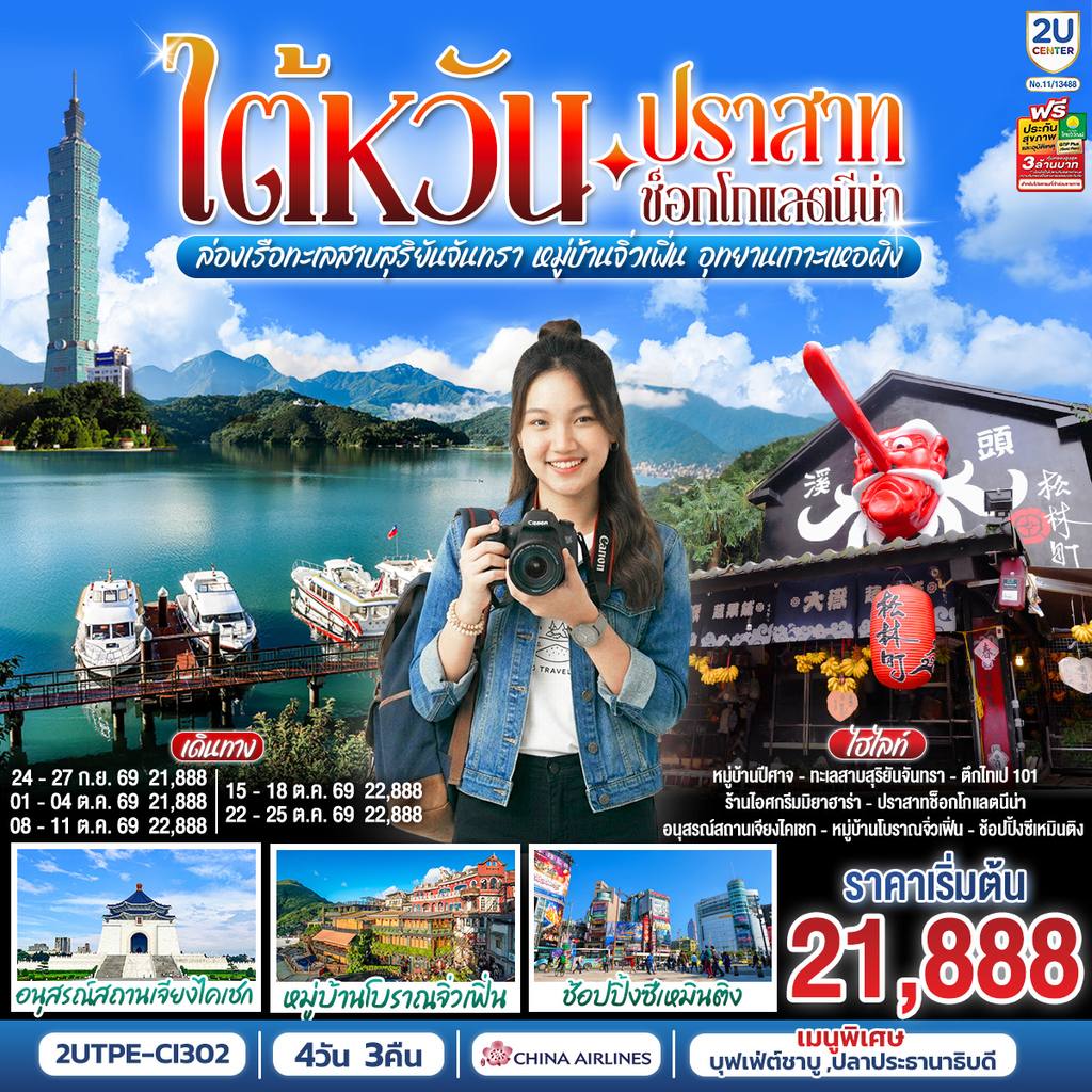 ทัวร์ไต้หวัน ไต้หวัน…ปราสาทช็อกโกแลตนีน่า ล่องเรือทะเลสาบสุริยันจันทรา หมู่บ้านจิ่วเฟิ่น อุทยานเกาะเหอผิง 4วัน 3คืน โดยสายการบิน CHINA AIRLINES (CI) (CI834/CI837) โดย Moly Trip