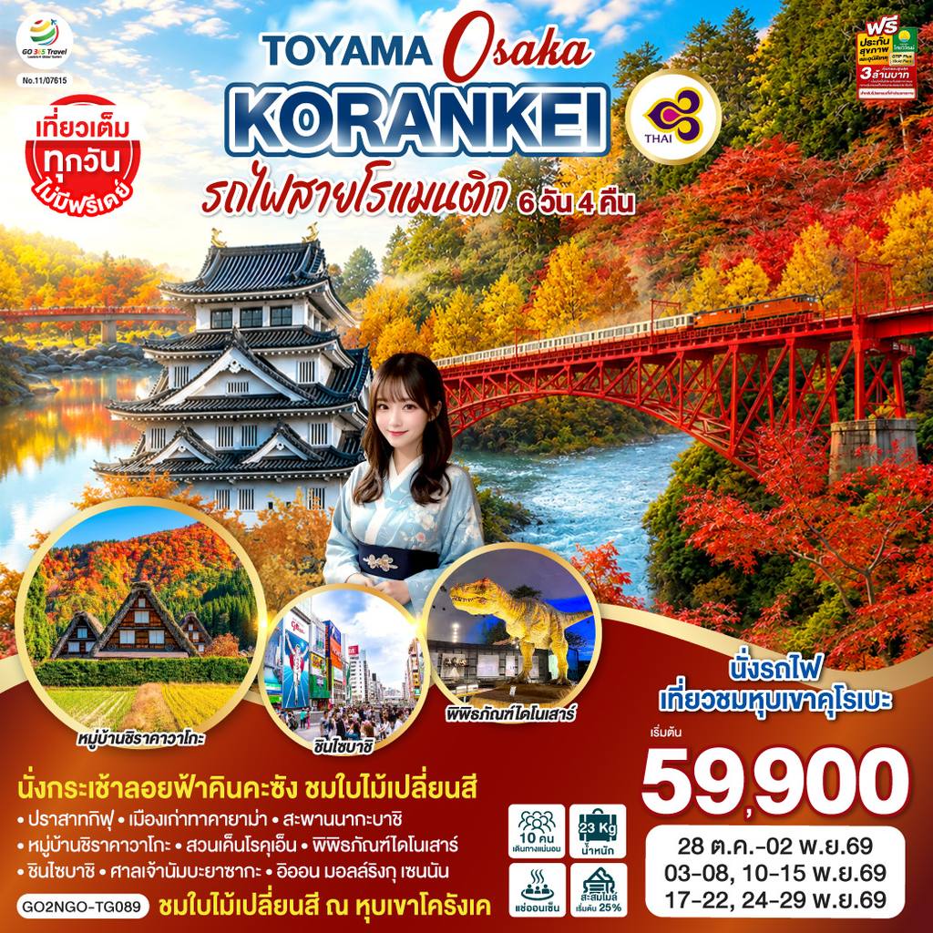 ทัวร์ญี่ปุ่น KORANKEI TOYAMA OSAKA รถไฟสายโรแมนติก 6D 4N โดยสายการบินไทย [TG] โดย Moly Trip
