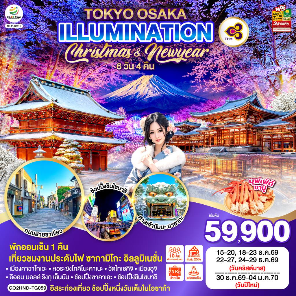 ทัวร์ญี่ปุ่น TOKYO OSAKA ILLUMINATION CHRISTMAS & NEW YEAR 6D 4N โดยสายการบินไทย [TG] โดย Moly Trip