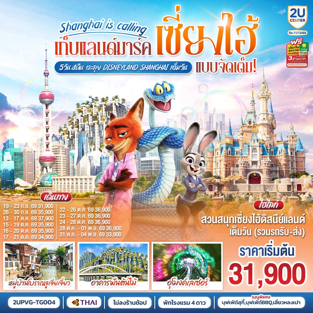 ทัวร์จีน เก็บแลนด์มาร์ค..เซี่ยงไฮ้ Shanghai is calling แบบจัดเต็ม 5วัน 4คืน ตะลุย Disneyland Shangahi เต็มวัน โดยสายการบิน Thai Airways (TG) โดย Moly Trip