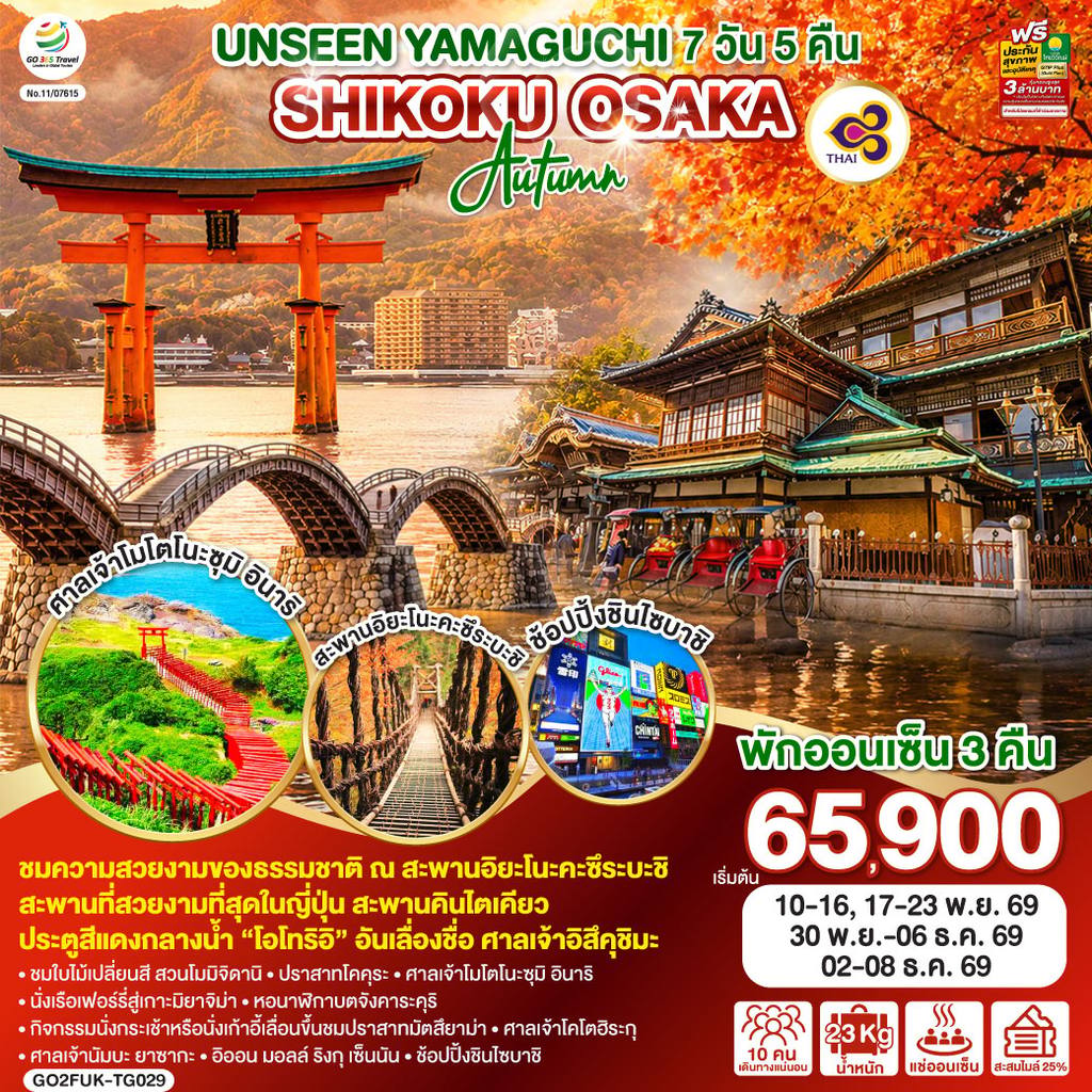 ทัวร์ญี่ปุ่น UNSEEN YAMAGUCHI SHIKOKU OSAKA AUTUMN 7 วัน 5 คืน โดยสายการบินไทย (TG) โดย Moly Trip