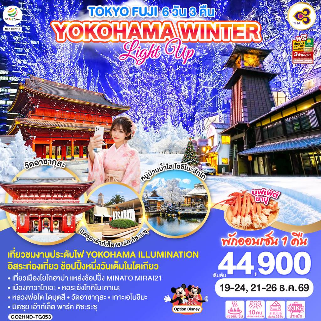 ทัวร์ญี่ปุ่น TOKYO FUJI YOKOHAMA WINTER LIGHT UP 6D 3N โดยสายการบินไทย [TG] โดย Moly Trip