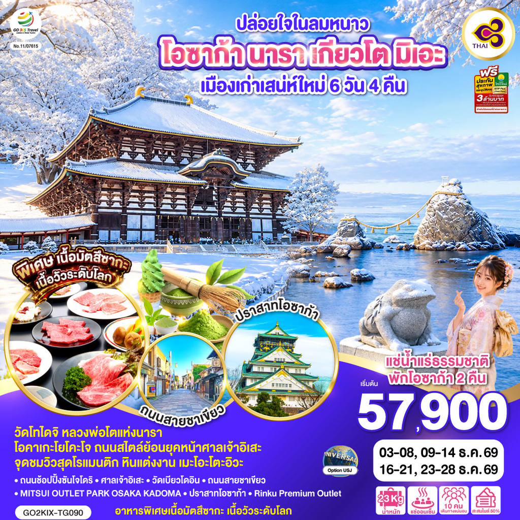 ทัวร์ญี่ปุ่น ปล่อยใจในลมหนาว โอซาก้า นารา เกียวโต มิเอะ เมืองเก่าเสน่ห์ใหม่ 6 วัน 4 คืน โดยสายการบินไทย [TG] โดย Moly Trip