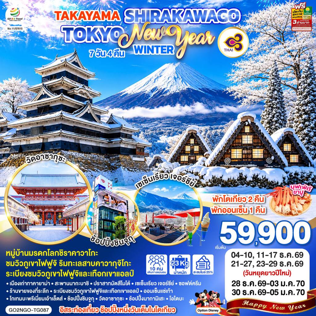 ทัวร์ญี่ปุ่น TAKAYAMA SHIRAKAWAGO TOKYO WINTER & NEW YEAR 7D 4N โดยสายการบินไทย [TG] โดย Moly Trip