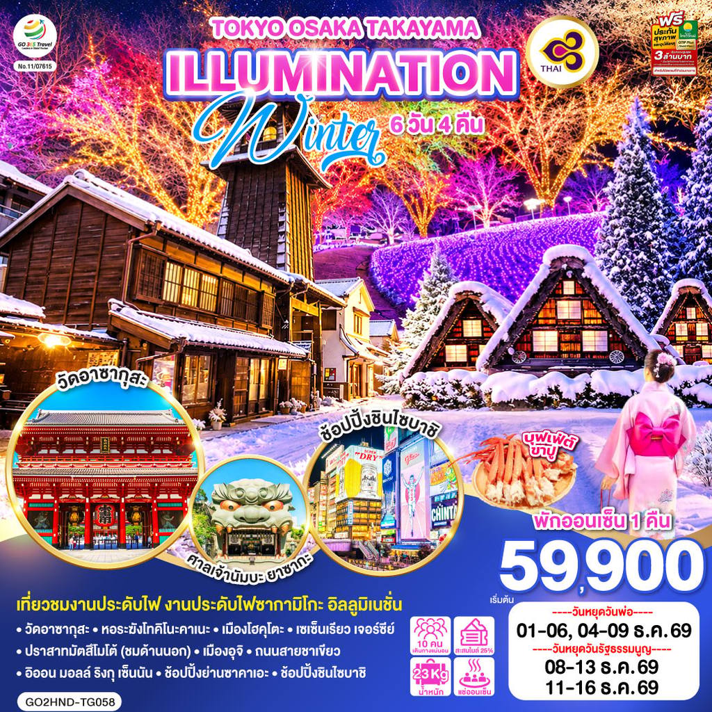ทัวร์ญี่ปุ่น TOKYO OSAKA TAKAYAMA ILLUMINATION WINTER 6D 4N โดยสายการบินไทย [TG] โดย Moly Trip