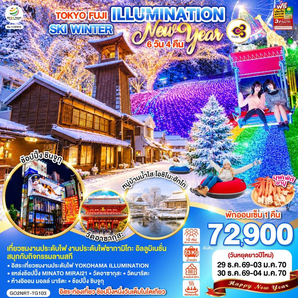 ทัวร์ญี่ปุ่น TOKYO FUJI ILLUMINATION SKI WINTER NEW YEAR 6D 4N โดยสายการบินไทย [TG] โดย Moly Trip
