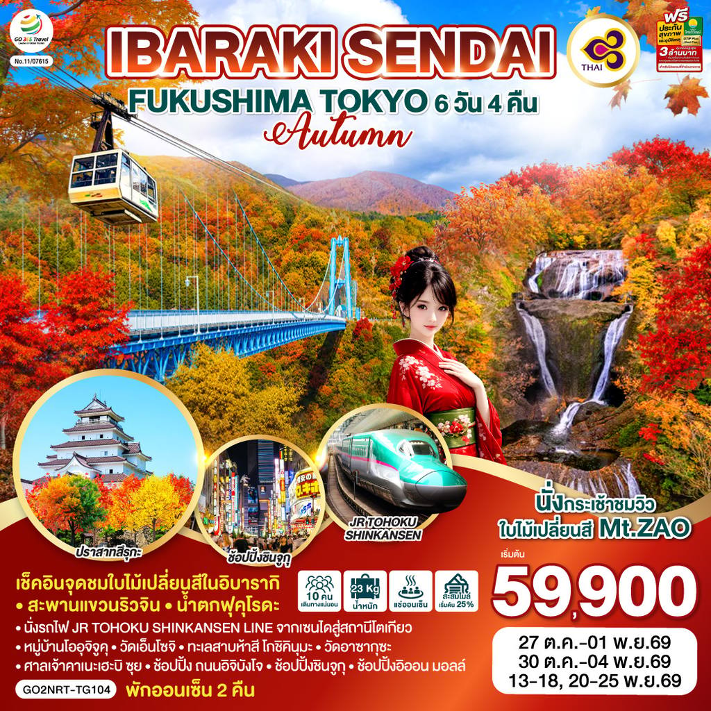 ทัวร์ญี่ปุ่น IBARAKI SENDAI FUKUSHIMA TOKYO AUTUMN 6D 4N โดยสายการบินไทย [TG] โดย Moly Trip