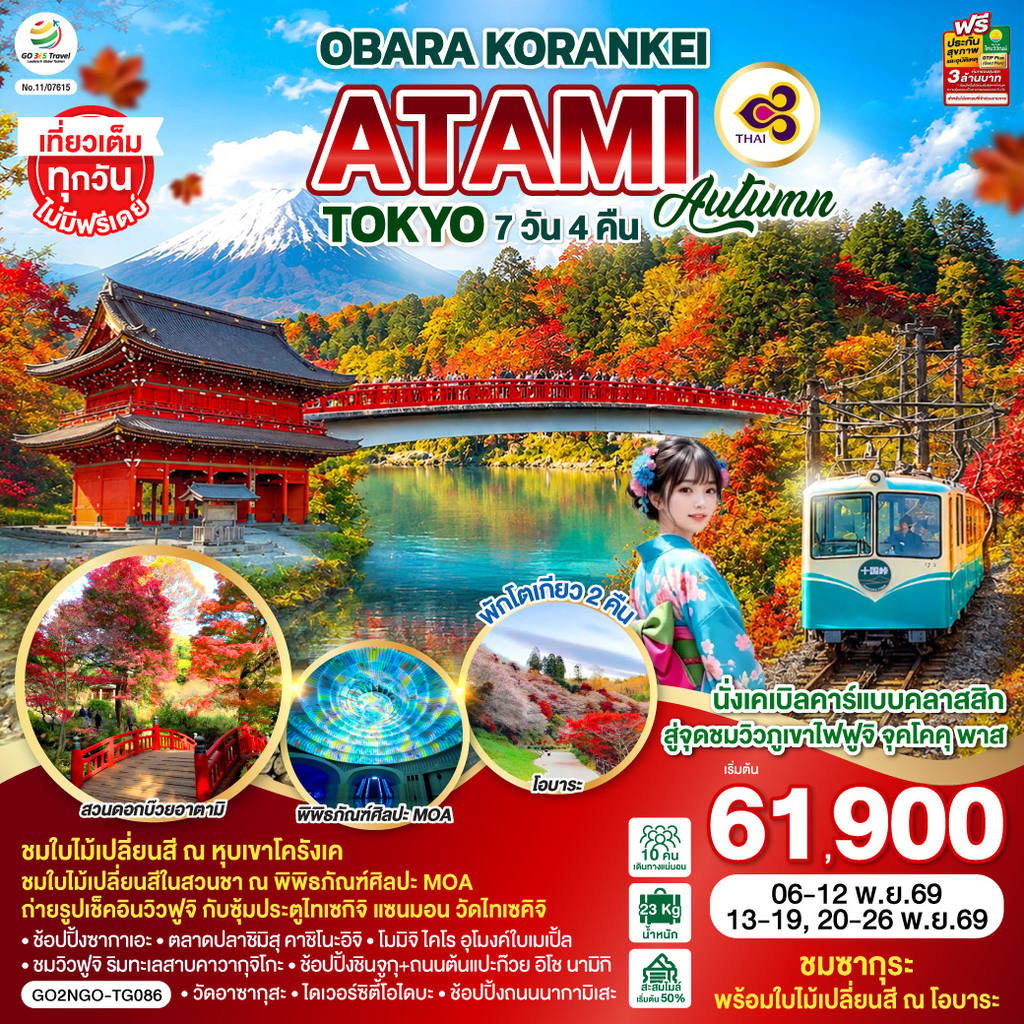 ทัวร์ญี่ปุ่น OBARA KORANKEI ATAMI TOKYO AUTUMN 7D 4N โดยสายการบินไทย [TG] โดย Moly Trip