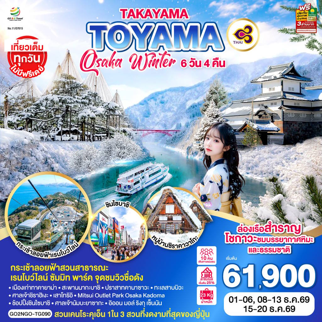 ทัวร์ญี่ปุ่น TAKAYAMA TOYAMA OSAKA WINTER 6D 4N โดยสายการบินไทย [TG] โดย Moly Trip