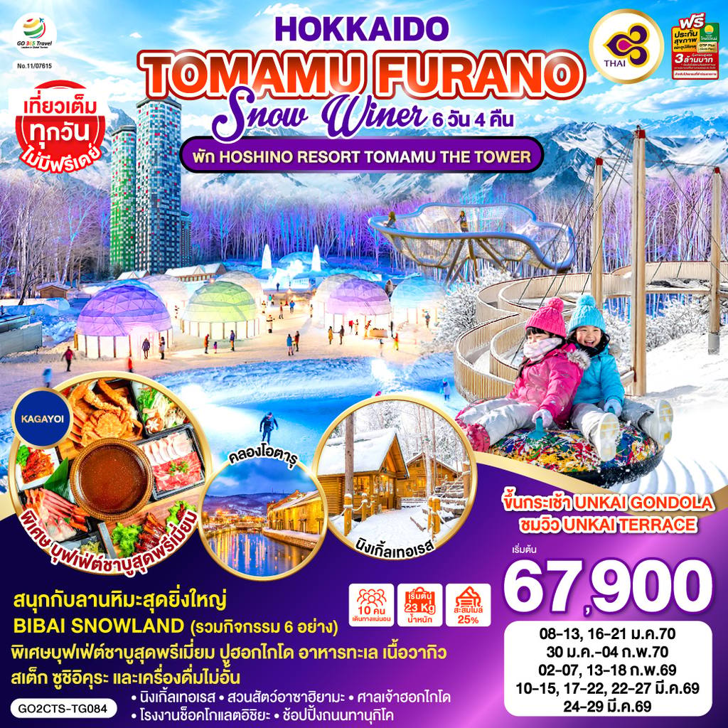 ทัวร์ญี่ปุ่น HOKKAIDO TOMAMU FURANO SNOW WINTER 6D 4N โดยสายการบินไทย [TG] โดย Moly Trip