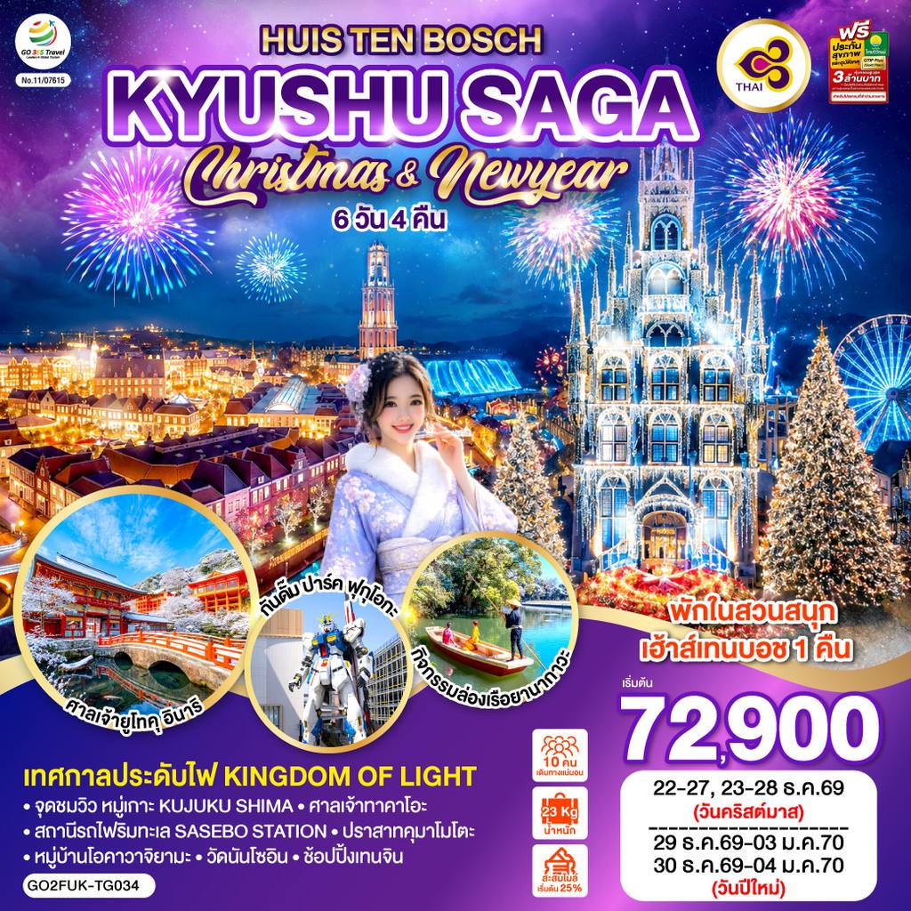 ทัวร์ญี่ปุ่น KYUSHU SAGA HUIS TEN BOSCH CHRISTMAS & NEW YEAR 6D4N โดยสายการบินไทย [TG] โดย Moly Trip