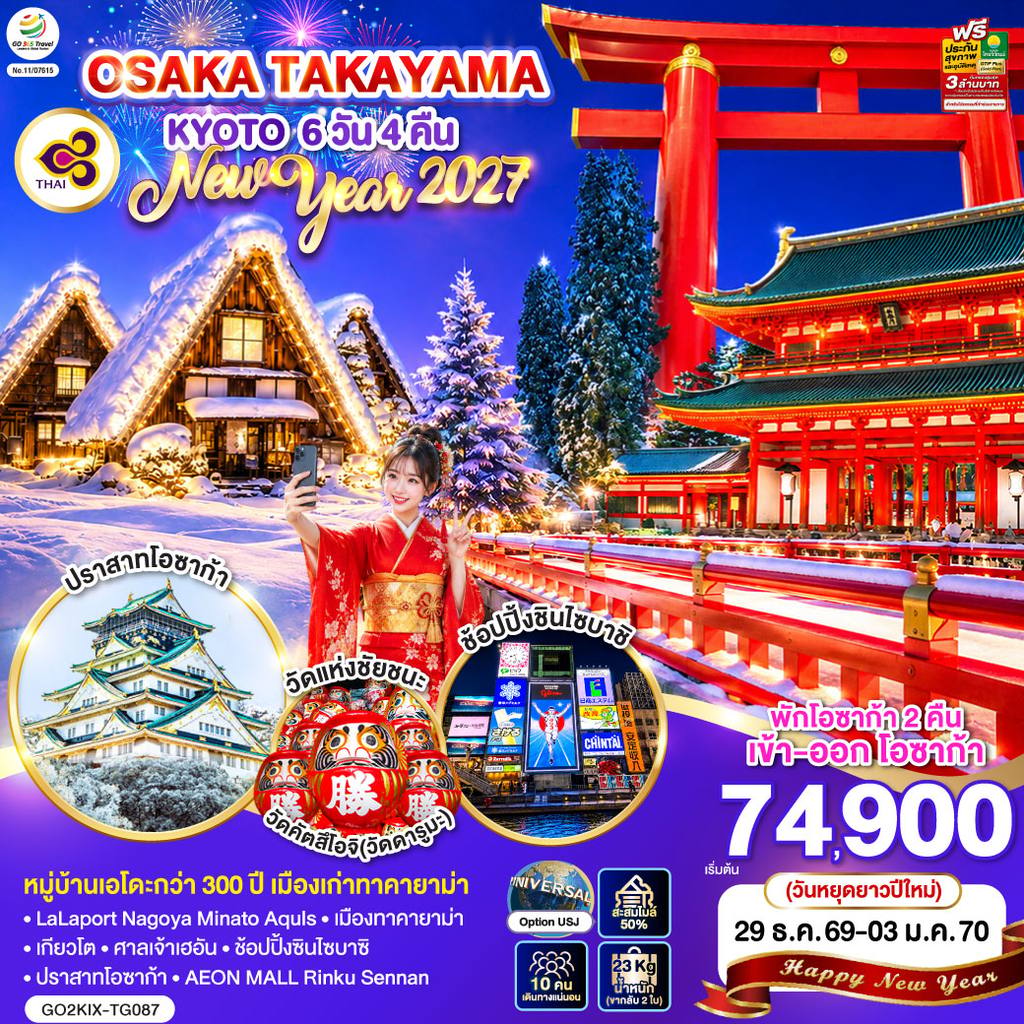 ทัวร์ญี่ปุ่น OSAKA TAKAYAMA KYOTO NEW YEAR 2027 6D 4N โดยสายการบินไทย [TG] โดย Moly Trip