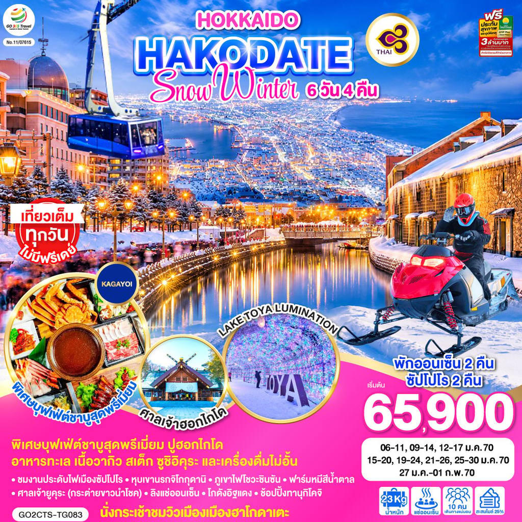ทัวร์ญี่ปุ่น HOKKAIDO HAKODATE SNOW WINTER 6D 4N โดยสายการบินไทย [TG] โดย Moly Trip