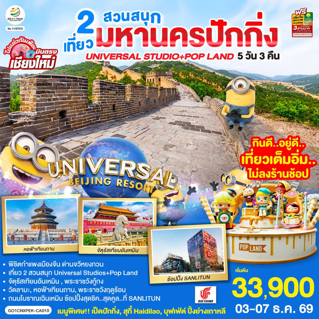 ทัวร์จีน บินตรงเชียงใหม่ มหานครปักกิ่ง เที่ยว 2 สวนสนุก Universal Studios + Pop Land 5วัน 3 คืน โดยสายการบิน AIR CHINA (CA) โดย Moly Trip
