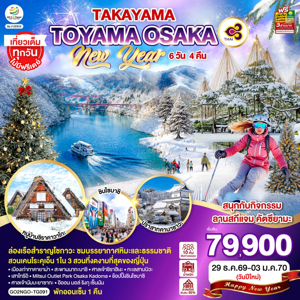 ทัวร์ญี่ปุ่น TAKAYAMA TOYAMA OSAKA NEW YEAR 6D 4N โดยสายการบินไทย [TG] โดย Moly Trip