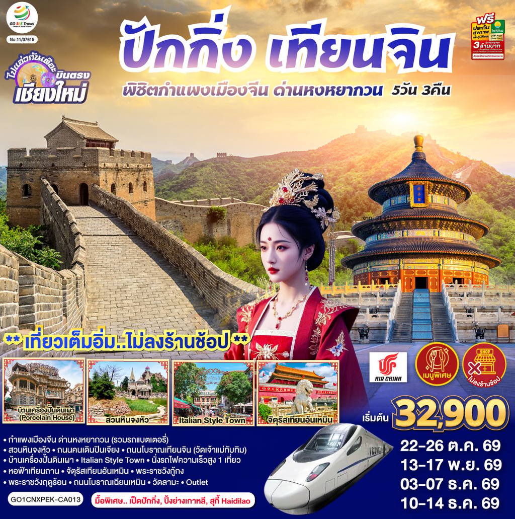 ทัวร์จีน บินตรงเชียงใหม่ ปักกิ่ง – เทียนจิน 5 วัน 3 คืน พิชิตกำแพงเมืองจีน ด่านหงหยากวน (นั่งรถไฟความเร็วสูง 1 เที่ยว) โดยสายการบิน AIR CHINA (CA) ** เที่ยวเต็มอิ่ม..ไม่ลงร้านช้อป** โดย Moly Trip