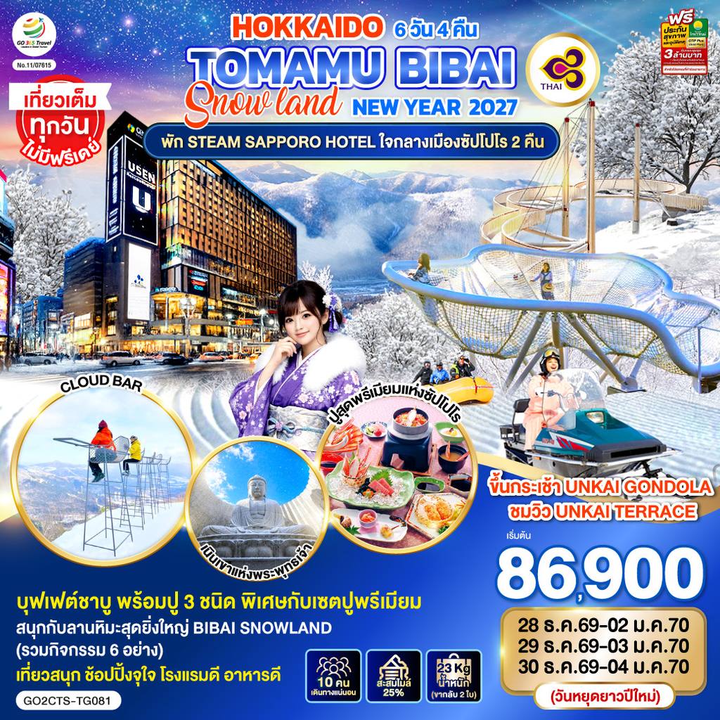 ทัวร์ญี่ปุ่น HOKKAIDO TOMAMU BIBAI SNOW LAND NEW YEAR 2027 6D 4N โดยสายการบินไทย [TG] โดย Moly Trip
