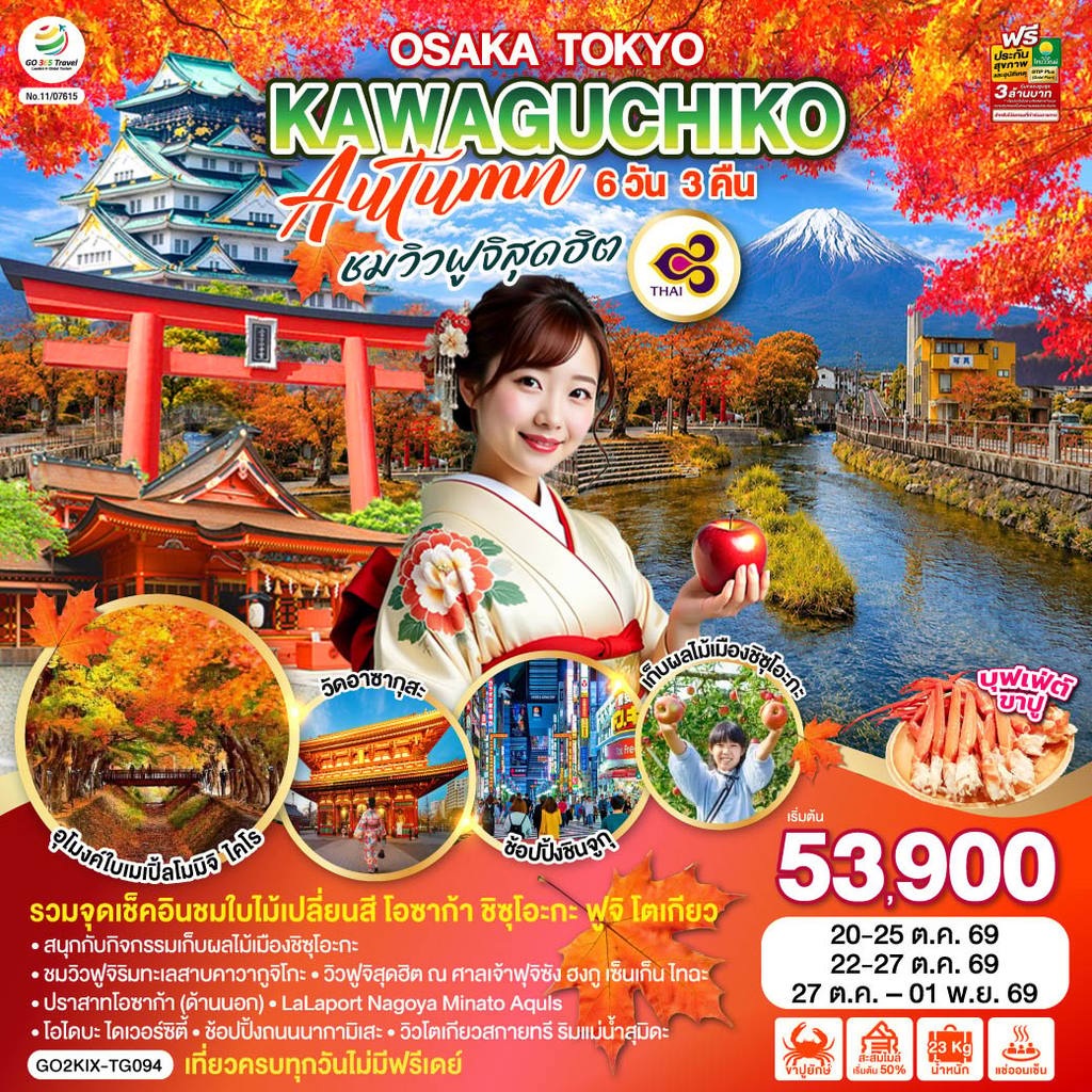 ทัวร์ญี่ปุ่น OSAKA TOKYO KAWAGUCHIKO AUTUMN ชมวิวฟูจิสุดฮิต 6D 3N โดยสายการบินไทย [TG] โดย Moly Trip