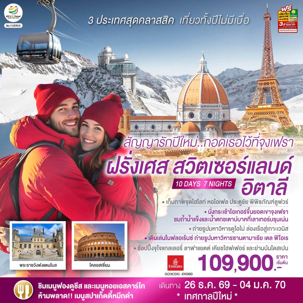 ทัวร์สวิตเซอร์แลนด์ สัญญารักปีใหม่..กอดเธอไว้ที่จุงเฟรา ฝรั่งเศส สวิตเซอร์แลนด์ อิตาลี 10 วัน 7 คืน โดยสายการบิน Emirates (EK) โดย Moly Trip