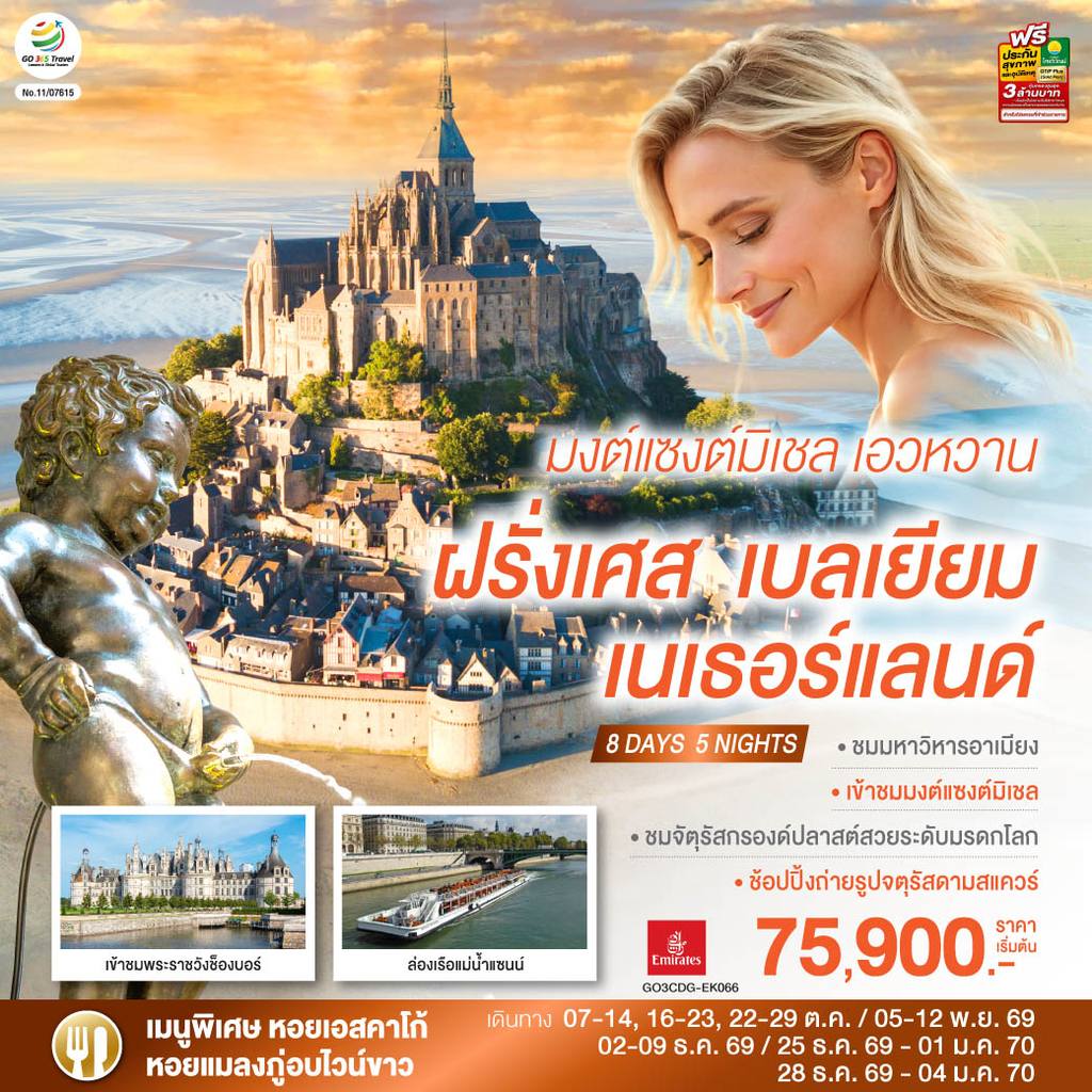 ทัวร์เบลเยียม มงต์แซงต์มิเชล เอวหวาน ฝรั่งเศส เบลเยียม เนเธอร์แลนด์ 8 วัน 5 คืน โดยสายการบิน EMIRATES (EK) โดย Moly Trip