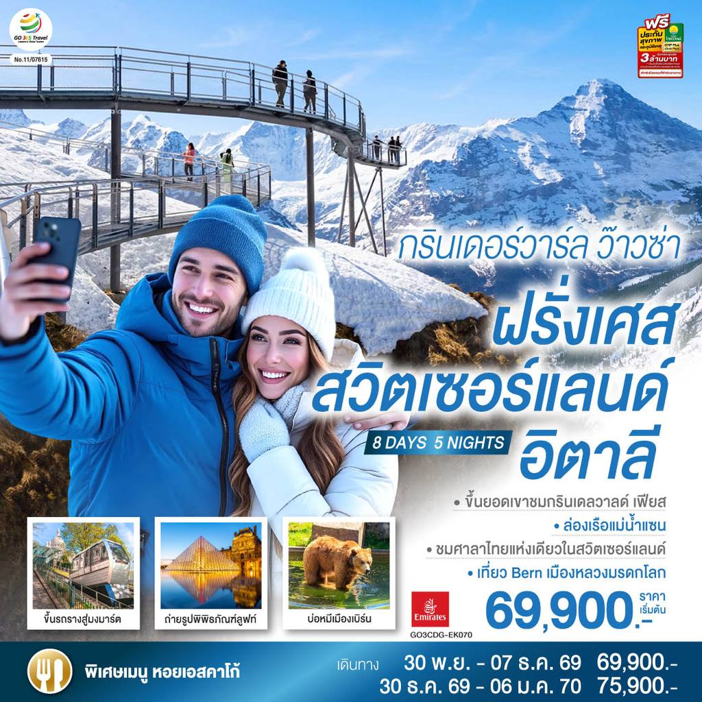ทัวร์สวิตเซอร์แลนด์ กรินเดอร์วาร์ล ว๊าวซ่า ฝรั่งเศส – สวิตเซอร์แลนด์ – อิตาลี 8 วัน 5 คืน โดยสายการบิน Emirates (EK) โดย Moly Trip