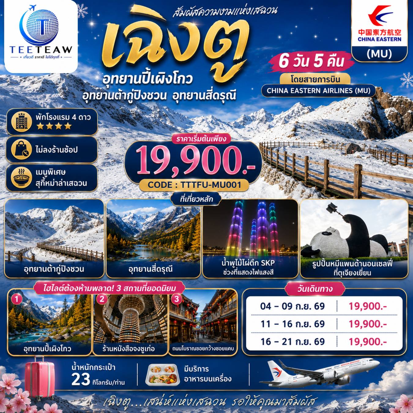 ทัวร์จีน เฉิงตู อุทยานปี้เผิงโกว อุทยานต๋ากู่ปิงชวน อุทยานสี่ดรุณี 6วัน 5คืน (ไม่ลงร้านช้อป ) โดยสายการบิน CHINA EASTERN AIRLINES (MU) โดย Moly Trip