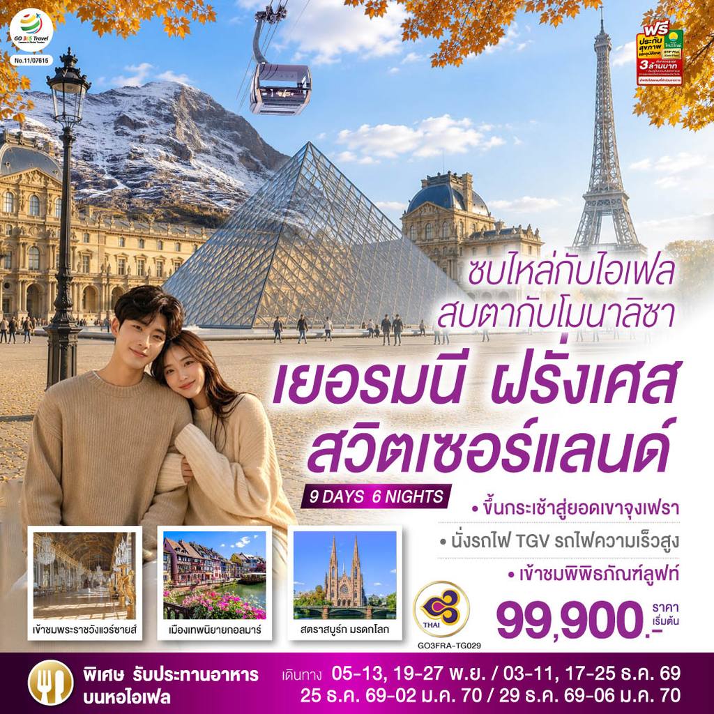 ทัวร์สวิตเซอร์แลนด์ ซบไหล่กับไอเฟล สบตากับโมนาลิซา เยอรมนี ฝรั่งเศส สวิตเซอร์แลนด์ 9 วัน 6 คืน โดยสายการบินไทย (TG) โดย Moly Trip