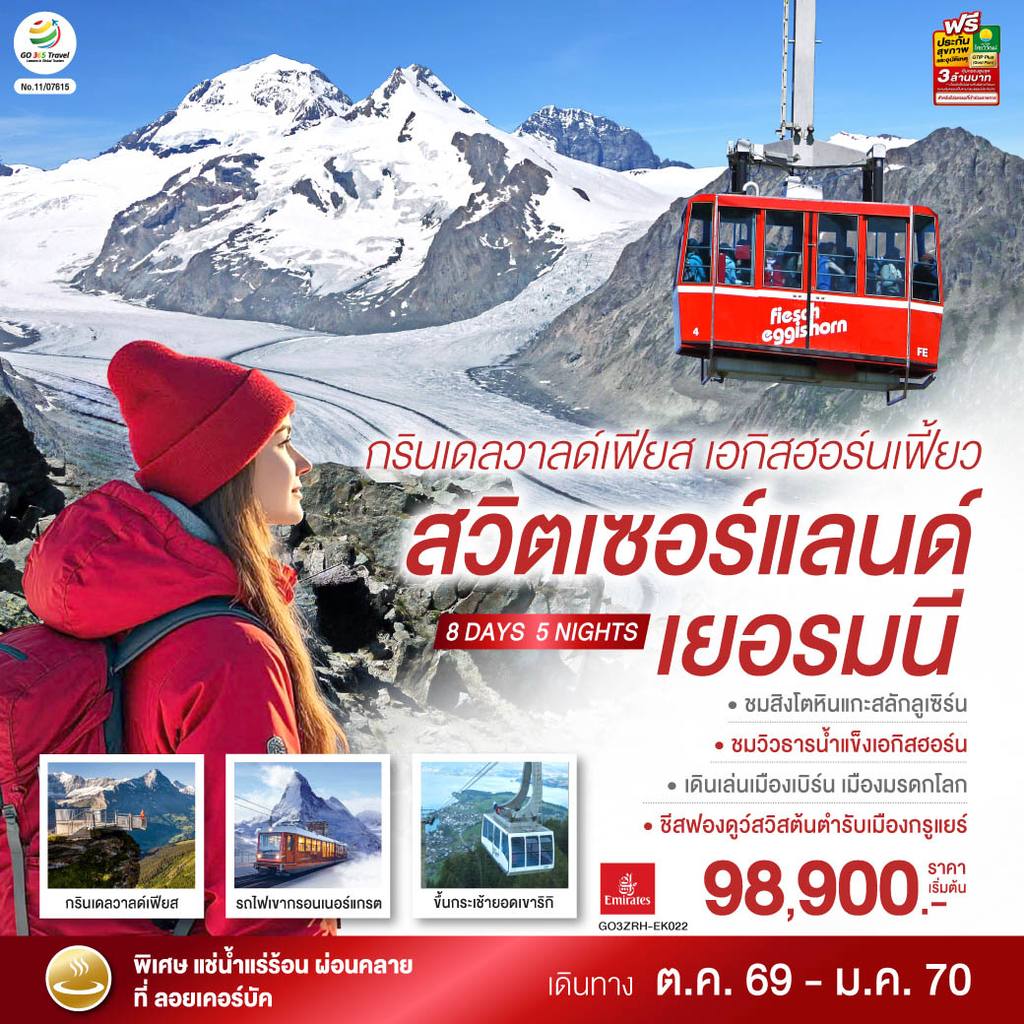 ทัวร์สวิตเซอร์แลนด์ กรินเดลวาลด์เฟียส เอกิสฮอร์นเฟี้ยว สวิตเซอร์แลนด์ เยอรมนี 8 วัน 5 คืน โดยสายการบิน EMIRATES (EK) โดย Moly Trip