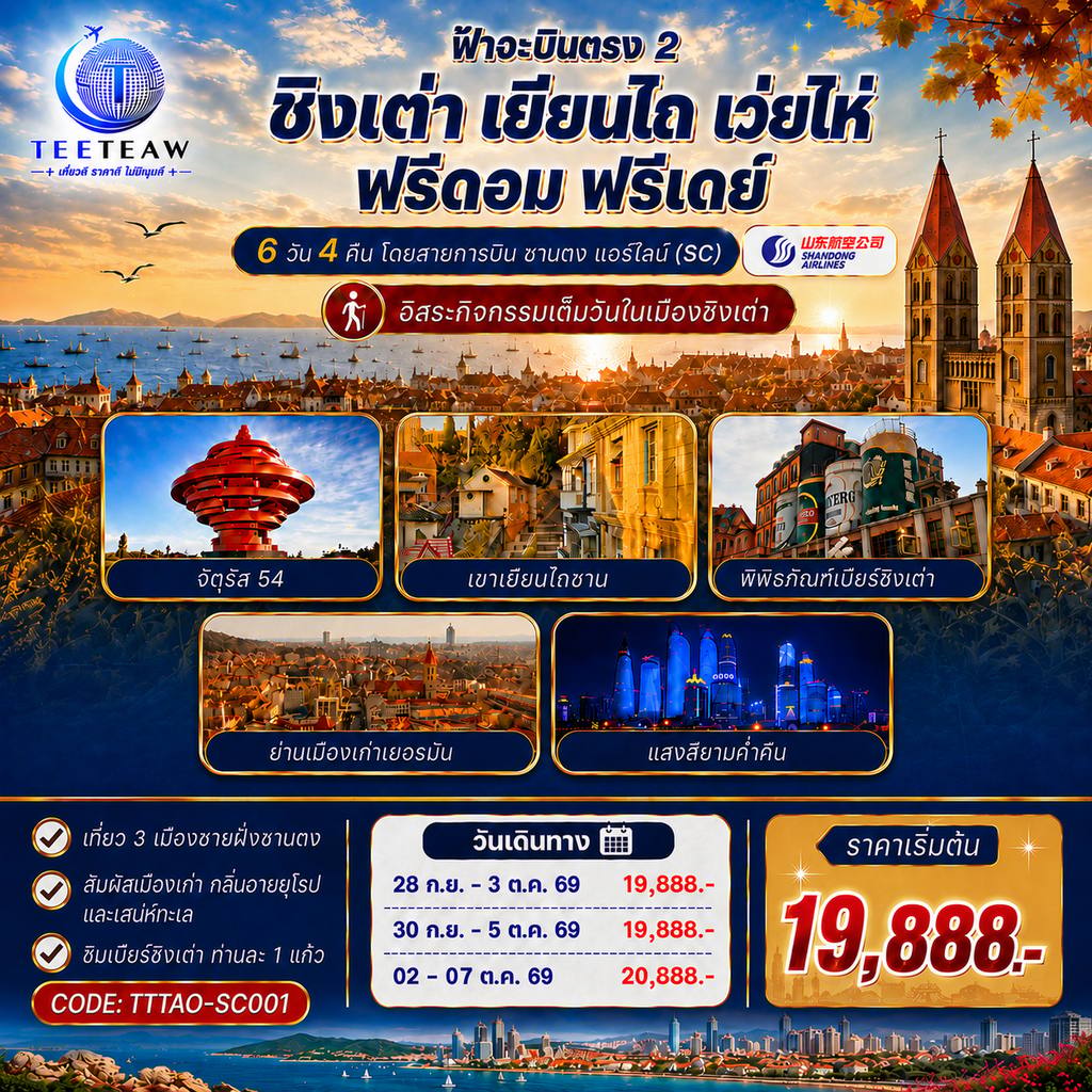 ทัวร์จีน เที่ยวได้ เที่ยวดี ชิงเต่า เยียนไถ เว่ยไห่ ฟรีดอม ฟรีเดย์ 6 วัน 4 คืน โดยสายการบิน ซานตง แอร์ไลน์ (SC) โดย Moly Trip