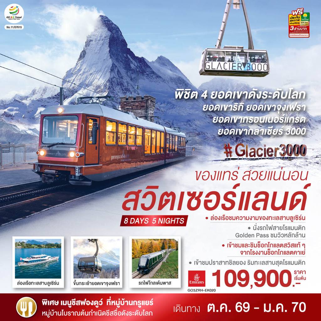 ทัวร์สวิตเซอร์แลนด์ สวิตเซอร์แลนด์ ของแทร่ สวยแน่นอน 8 วัน 5 คืน โดยสายการบิน EMIRATES (EK) โดย Moly Trip