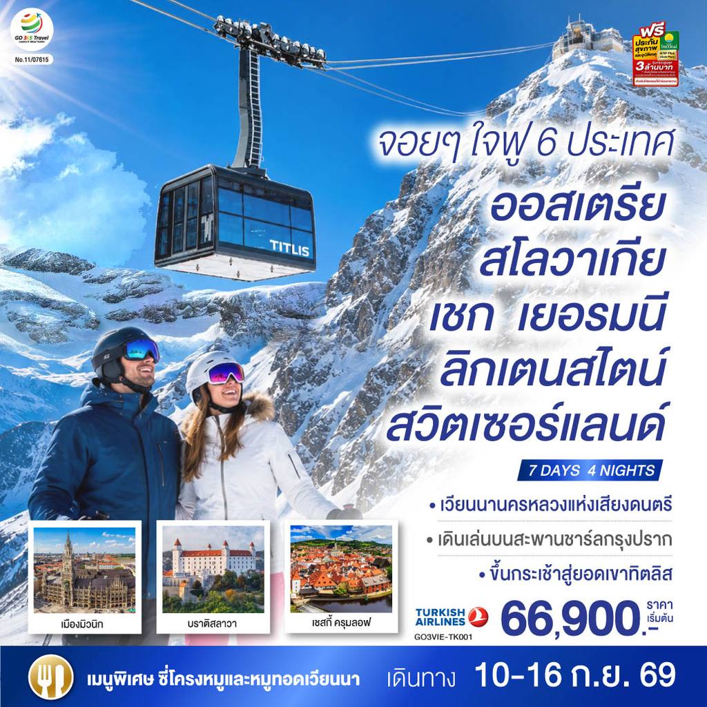 ทัวร์ออสเตรีย จอยๆใจฟู 6 ประเทศ ออสเตรีย – สโลวาเกีย – เชก – เยอรมนี – ลิกเตนสไตน์ – สวิตเซอร์แลนด์ 7 วัน 4 คืน โดยสายการบิน TURKISH (TK) โดย Moly Trip
