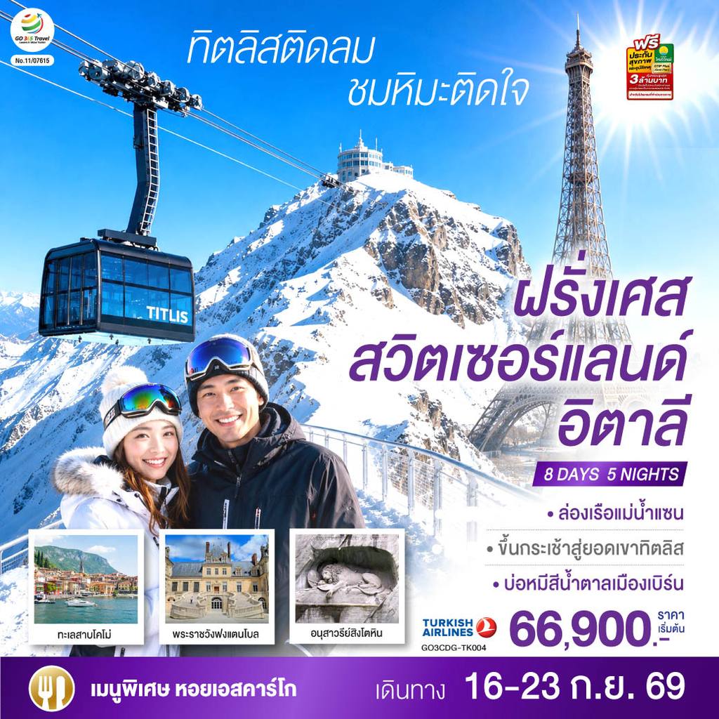 ทัวร์สวิตเซอร์แลนด์ ทิตลิสติดลม ชมหิมะติดใจ ฝรั่งเศส สวิตเซอร์แลนด์ อิตาลี 8 วัน 5 คืน โดยสายการบิน TURKISH (TK) โดย Moly Trip