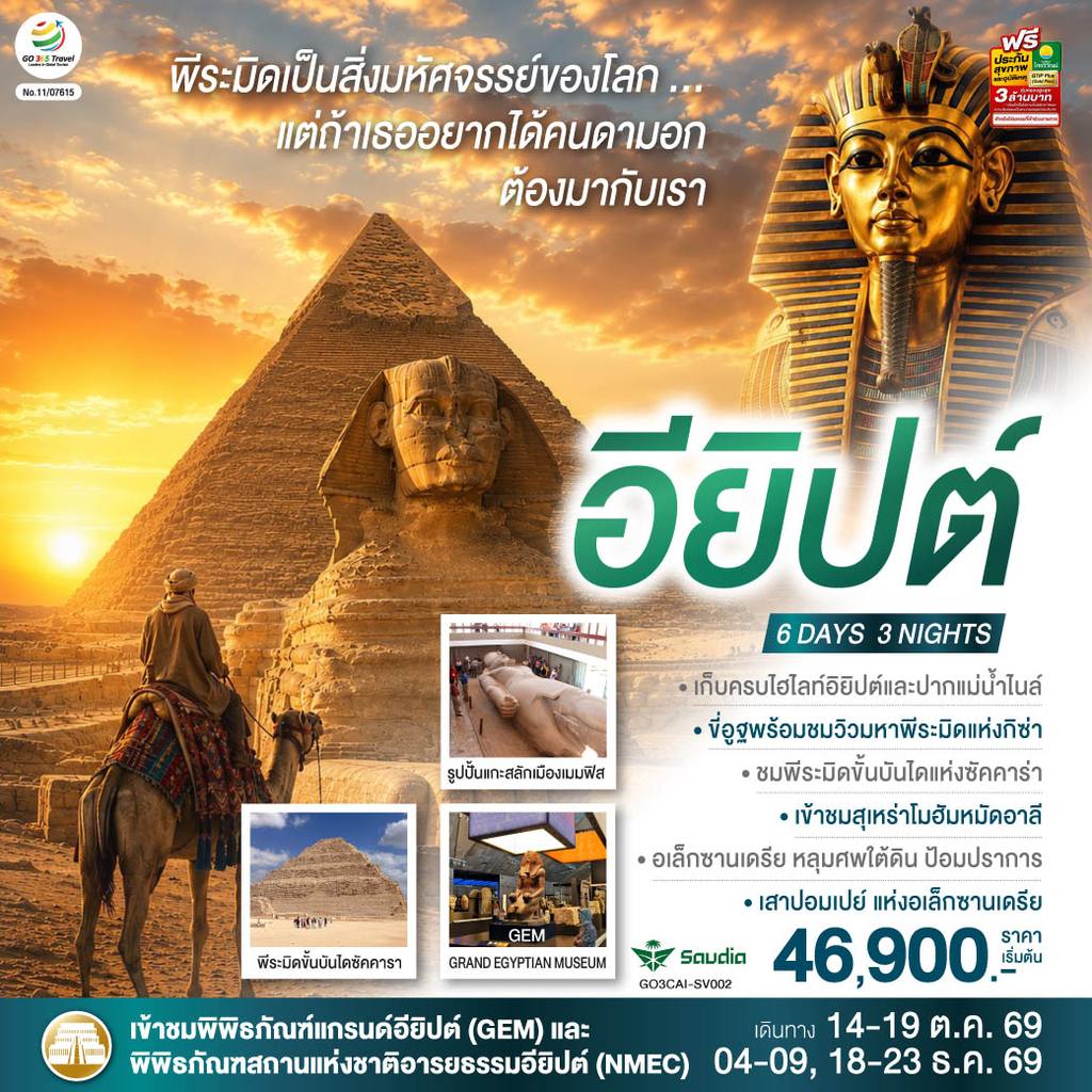 ทัวร์อียิปต์ พีระมิดเป็นสิ่งมหัศจรรย์..แต่ถ้าเธอ อยากได้คนดามอก ต้องมากับเรา อียิปต์ 6 วัน 3 คืน โดยสายการบิน Saudia (SV) โดย Moly Trip
