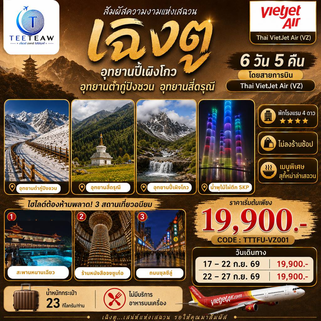 ทัวร์จีน เฉิงตู อุทยานปี้เผิงโกว อุทยานต๋ากู่ปิงชวน อุทยานสี่ดรุณี 6วัน 5คืน (ไม่ลงร้านช้อป ) โดยสายการบิน THAI VIETJET AIR (VZ) โดย Moly Trip