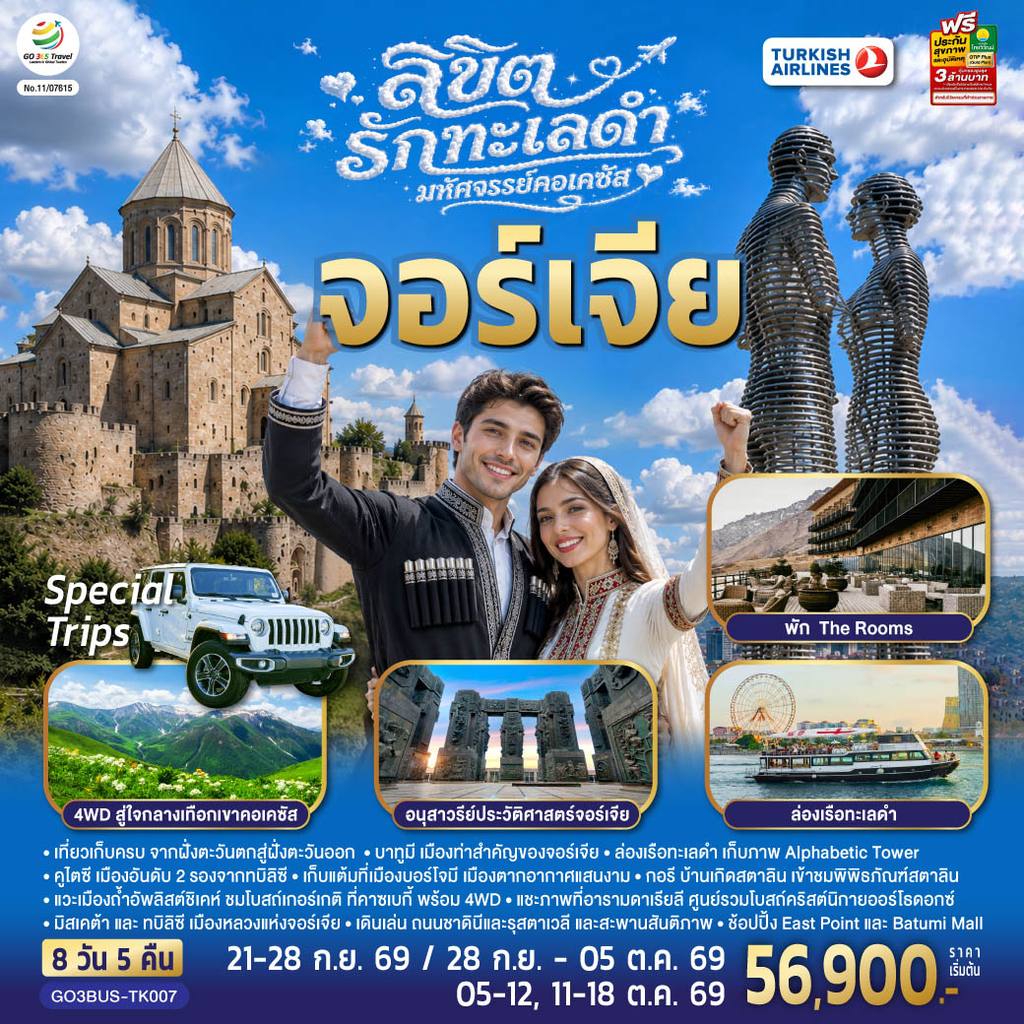ทัวร์จอร์เจีย ลิขิตรักทะเลดำ…มหัศจรรย์คอเคซัส จอร์เจีย 8 วัน 5 คืน โดยสายการบิน Turkish (TK) โดย Moly Trip