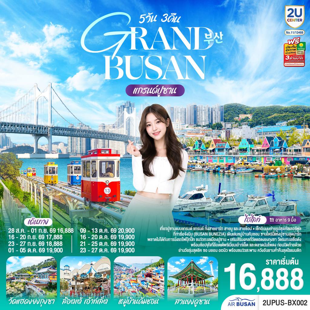 ทัวร์เกาหลีใต้ แกรนด์ปูซาน 5 วัน 3คืน โดยสายการบินแอร์ปูซาน (BX) โดย Moly Trip