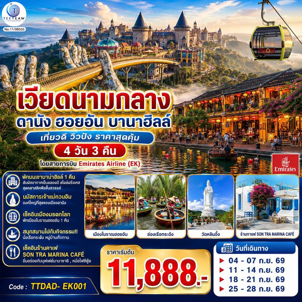 ทัวร์เวียดนาม เวียดนามกลาง ดานัง ฮอยอัน บานาฮิลล์ เที่ยวดี วิวปัง ราคาสุดคุ้ม 4 วัน 3 คืน โดยสายการบิน Emirates Airline (EK) โดย Moly Trip