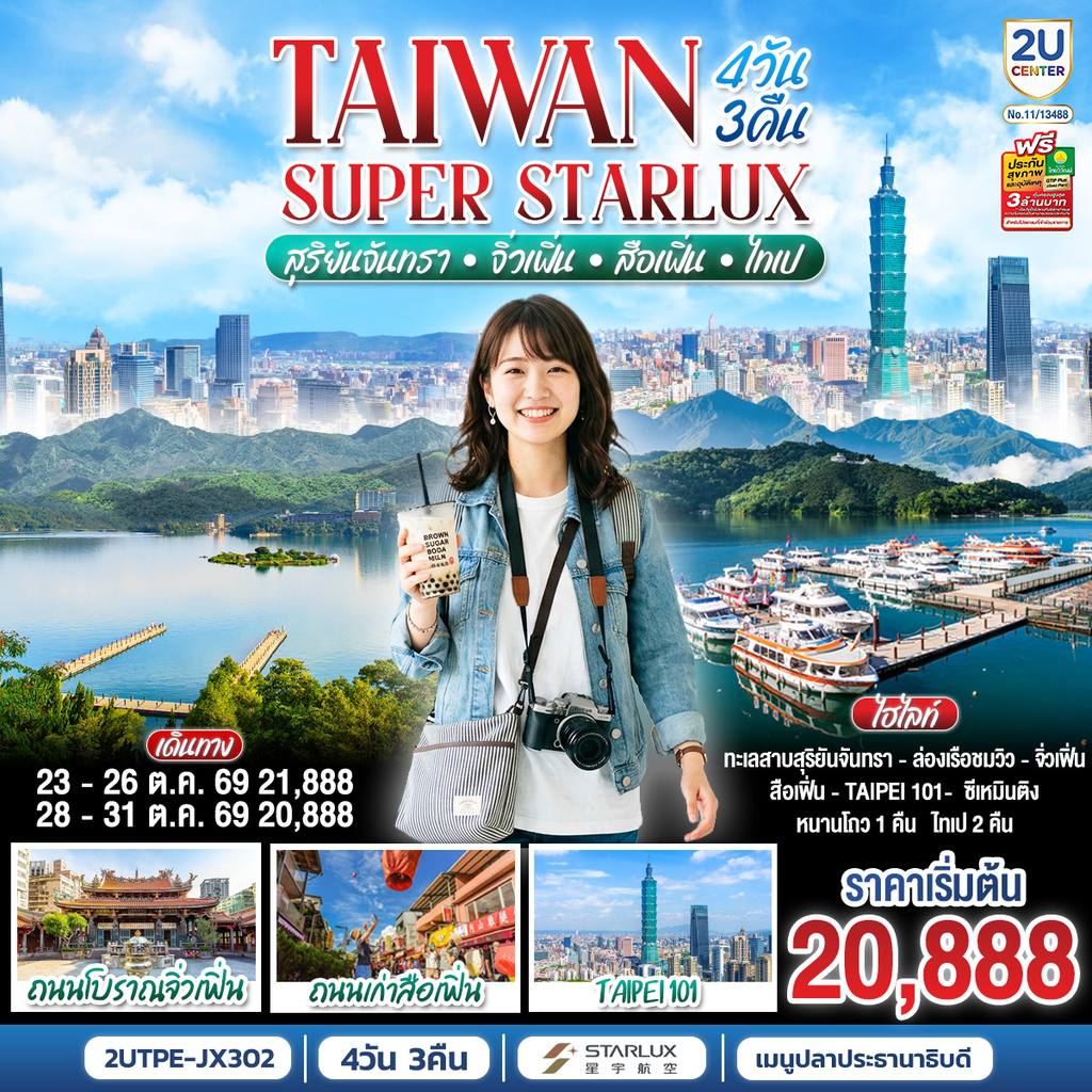 ทัวร์ไต้หวัน TAIWAN SUPER STARLUX ไทเป ล่องเรือทะเลสาบสุริยันจันทรา หมู่บ้านโบราณจิ่วเฟิ่น ปล่อยโคมถนนโบราณสือเฟิ่น 4วัน 3คืน โดยสายการบิน STARLUX AIRLINES (JX) โดย Moly Trip