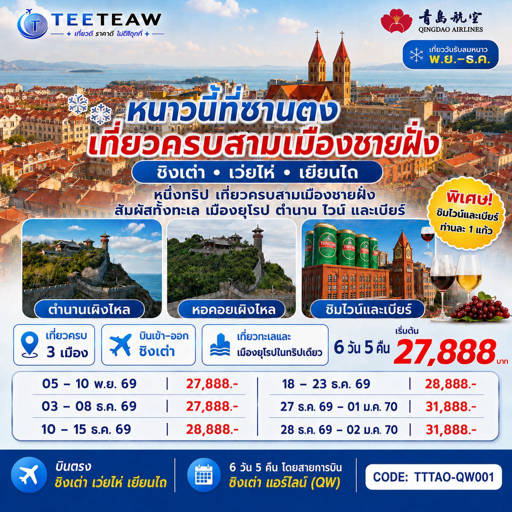 ทัวร์จีน บินตรง ชิงเต่า เว่ยไห่ เยียนไถ หนาวนี้ที่ซานตง เที่ยวครบสามเมืองชายฝั่ง 6 วัน 5 คืน โดยสายการบิน ชิงเต่า แอร์ไลน์ (QW) โดย Moly Trip